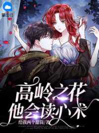 高岭之花他会读心术(佚名) - 高岭之花他会读心术全文在线阅读 - 高岭之花他会读心术最新章节 - 奏决网