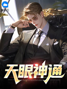 天眼神通