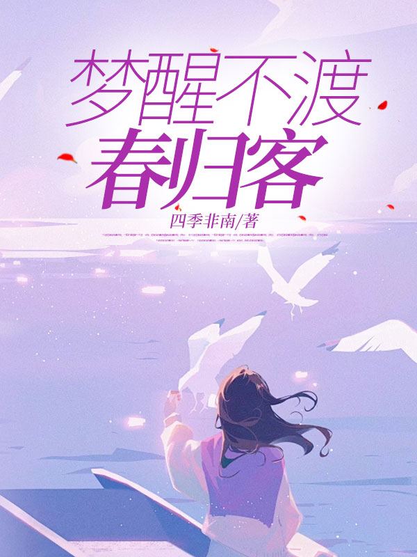 梦醒不渡春归客