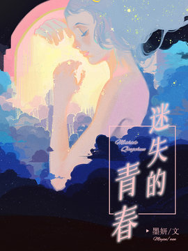 迷失的青春(墨妍) - 迷失的青春全文在线阅读 - 迷失的青春最新章节 - 奏决网