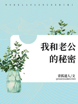 我和老公的秘密(青狐道人) - 我和老公的秘密全文在线阅读 - 我和老公的秘密最新章节 - 奏决网