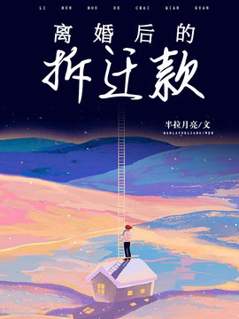 离婚后的拆迁款