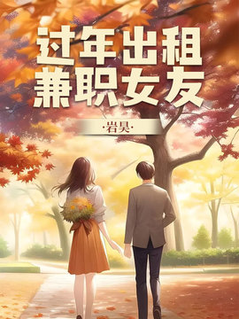 过年出租兼职女友