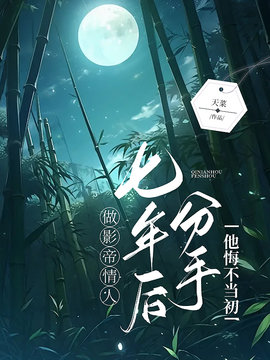 做影帝情人七年后分手，他悔不当初