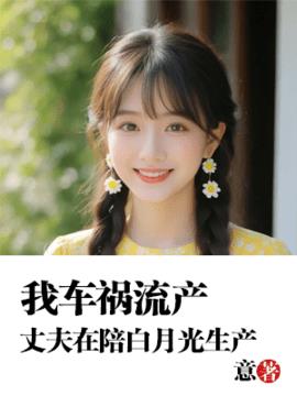 我车祸流产，丈夫在陪白月光生产