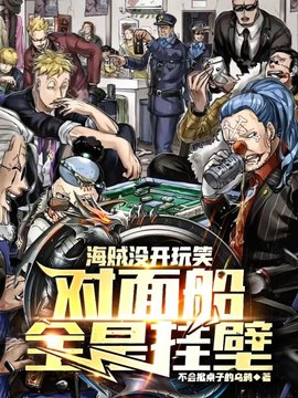 海贼：没开玩笑，对面船全是挂壁