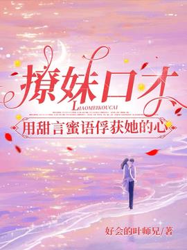 撩妹口才：用甜言蜜语俘获她的心