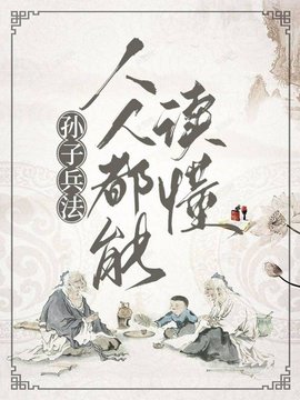 孙子兵法：人人都能读懂(一个二个三斤半) - 孙子兵法：人人都能读懂全文在线阅读 - 孙子兵法：人人都能读懂最新章节 - 奏决网