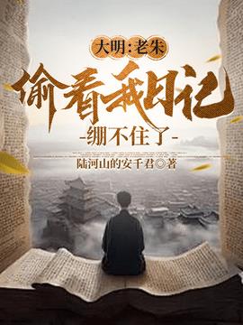 大明：老朱偷看我日记，绷不住了