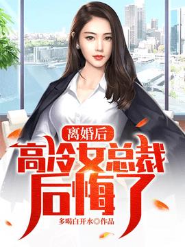 离婚后：高冷女总裁后悔了