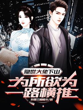 隐世大佬下山，为所欲为一路横推