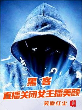 黑客：直播关闭女主播美颜