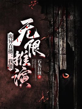 诡异直播：我能无限推演(石头巨怪) - 诡异直播：我能无限推演全文在线阅读 - 诡异直播：我能无限推演最新章节 - 奏决网