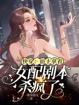 快穿：宿主拿着女配剧本杀疯了(慕容锐儿) - 快穿：宿主拿着女配剧本杀疯了全文在线阅读 - 快穿：宿主拿着女配剧本杀疯了最新章节 - 奏决网