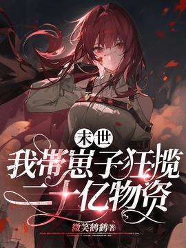 末世，我带崽子狂揽二十亿物资