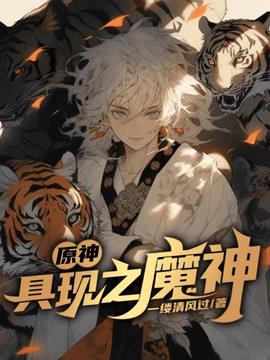 原神：具现之魔神！