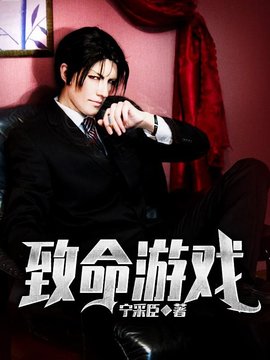 致命游戏