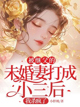 被继父的未婚妻直播羞辱后，我杀疯了