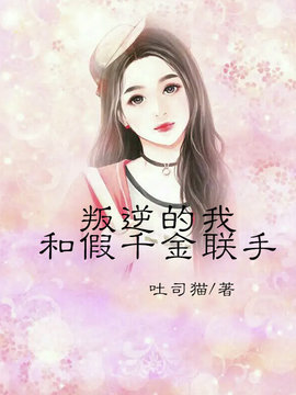 叛逆的我和假千金联手了