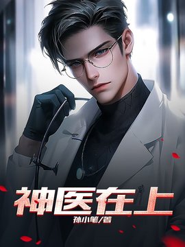 神医在上