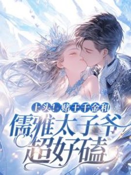 盛蓝音赌王千金