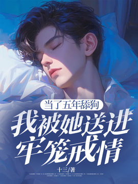 当了五年舔狗，我被她送进牢笼戒情