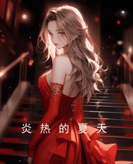 炎热的夏天