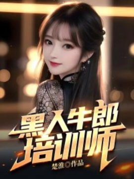 黑人牛郎培训师