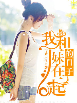 和厂妹在一起的日子