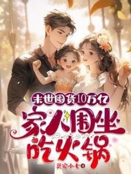 末世囤货10万亿，家人围坐吃火锅(莫家小七) - 末世囤货10万亿，家人围坐吃火锅全文在线阅读 - 末世囤货10万亿，家人围坐吃火锅最新章节 - 奏决网