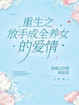 重生之：放手成全养女的爱情
