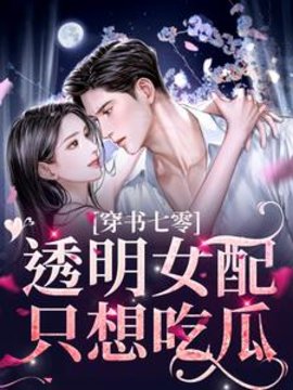 穿书七零：透明女配只想吃瓜