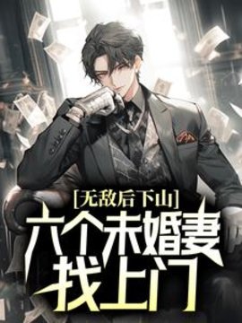 无敌后下山，六个未婚妻找上门(苍山风月) - 无敌后下山，六个未婚妻找上门全文在线阅读 - 无敌后下山，六个未婚妻找上门最新章节 - 奏决网