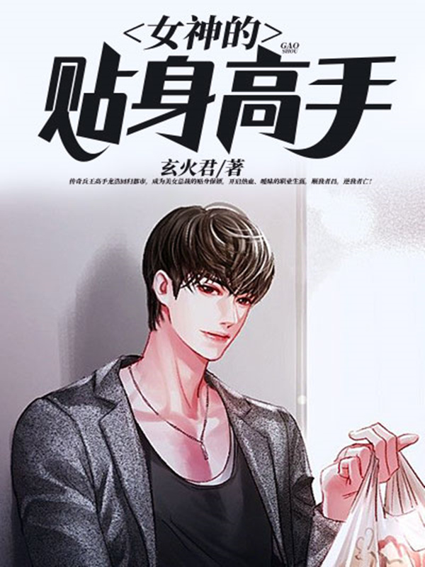 女神的贴身高手(玄火君) - 女神的贴身高手全文在线阅读 - 女神的贴身高手最新章节 - 奏决网