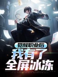 觉醒职业后我有了全屏冰冻林霜