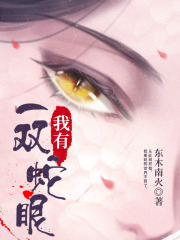 我有一双蛇眼云阅读