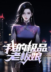 我的极品老板娘秦飞楚晴阅读