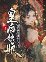 惊!皇后娘娘靠富态冠宠六宫(九遥火)阅读