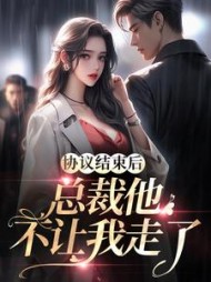 协议结束后总裁他不让我走了白茹
