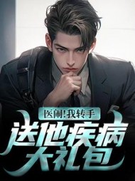 医闹我转手送他疾病大礼包沈晨