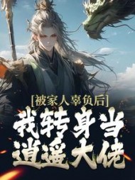 被家人辜负后，我转身当逍遥大佬阅读