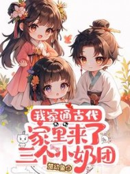 我家通古代：家里来了三个小奶团阅读