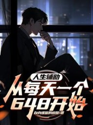 人生辅助：从每天一个648开始