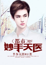 都市妙手天医唐修阅读