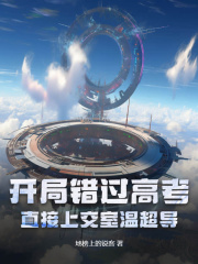 开局错过高考?直接上交室温超导阅读