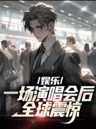 娱乐一场演唱会后全球震惊苏为