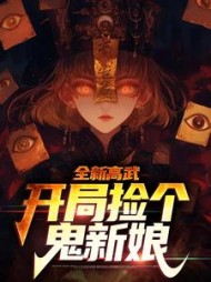 全新高武:开局捡个鬼新娘阅读