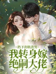 扔下出轨渣男,我转身嫁绝嗣大佬苏知意