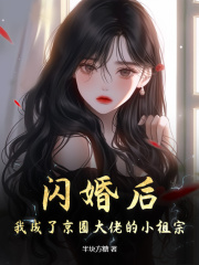 闪婚后,我成了京圈大佬的小祖宗