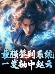 最强签到系统一发抽中赵云苏夜寒